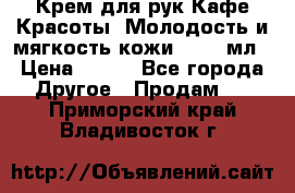 Крем для рук Кафе Красоты “Молодость и мягкость кожи“, 250 мл › Цена ­ 210 - Все города Другое » Продам   . Приморский край,Владивосток г.